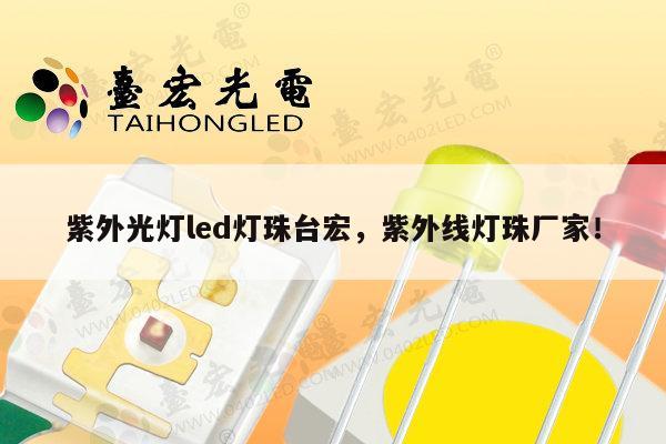 紫外光灯led灯珠台宏，紫外线灯珠厂家！-第1张图片-led灯珠, 贴片led灯珠, 直插led灯珠, 大功率灯珠, 3528灯珠, led灯珠厂家广东台宏光电科技有限公司 服务热线400-689-8189