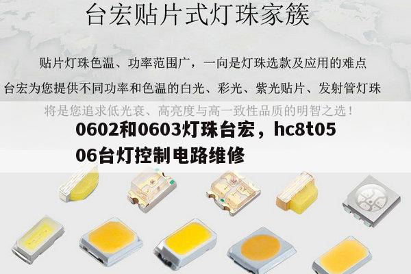0602和0603灯珠台宏，hc8t0506台灯控制电路维修-第1张图片-led灯珠, 贴片led灯珠, 直插led灯珠, 大功率灯珠, 3528灯珠, led灯珠厂家广东台宏光电科技有限公司 服务热线400-689-8189