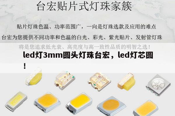 led灯3mm圆头灯珠台宏，led灯芯圆！-第1张图片-led灯珠, 贴片led灯珠, 直插led灯珠, 大功率灯珠, 3528灯珠, led灯珠厂家广东台宏光电科技有限公司 服务热线400-689-8189