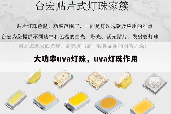 大功率uva灯珠，uva灯珠作用-第1张图片-led灯珠, 贴片led灯珠, 直插led灯珠, 大功率灯珠, 3528灯珠, led灯珠厂家广东台宏光电科技有限公司 服务热线400-689-8189