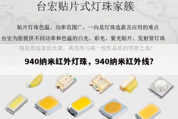 940纳米红外灯珠，940纳米红外线？-第1张图片-led灯珠, 贴片led灯珠, 直插led灯珠, 大功率灯珠, 3528灯珠, led灯珠厂家广东台宏光电科技有限公司 服务热线400-689-8189
