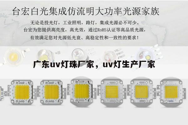广东uv灯珠厂家，uv灯生产厂家-第1张图片-led灯珠, 贴片led灯珠, 直插led灯珠, 大功率灯珠, 3528灯珠, led灯珠厂家广东台宏光电科技有限公司 服务热线400-689-8189