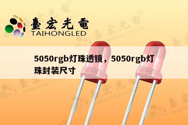 5050rgb灯珠透镜，5050rgb灯珠封装尺寸-第1张图片-led灯珠, 贴片led灯珠, 直插led灯珠, 大功率灯珠, 3528灯珠, led灯珠厂家广东台宏光电科技有限公司 服务热线400-689-8189