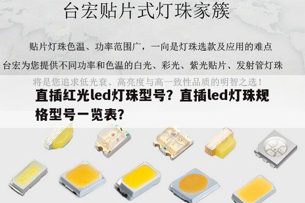 直插红光led灯珠型号？直插led灯珠规格型号一览表？-第1张图片-led灯珠, 贴片led灯珠, 直插led灯珠, 大功率灯珠, 3528灯珠, led灯珠厂家广东台宏光电科技有限公司 服务热线400-689-8189