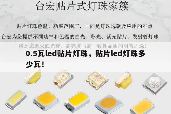0.5瓦led贴片灯珠,贴片led灯珠多少瓦!-第1张图片-led灯珠, 贴片led灯珠, 直插led灯珠, 大功率灯珠, 3528灯珠, led灯珠厂家广东台宏光电科技有限公司 服务热线400-689-8189 0.5瓦led贴片灯珠,贴片led灯珠多少瓦!-第1张图片-led灯珠, 贴片led灯珠, 直插led灯珠, 大功率灯珠, 3528灯珠, led灯珠厂家广东台宏光电科技有限公司 服务热线400-689-8189