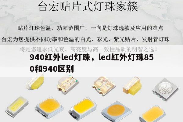 940红外led灯珠，led红外灯珠850和940区别-第1张图片-led灯珠, 贴片led灯珠, 直插led灯珠, 大功率灯珠, 3528灯珠, led灯珠厂家广东台宏光电科技有限公司 服务热线400-689-8189