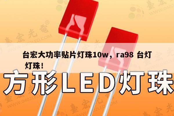 台宏大功率贴片灯珠10w，ra98 台灯 灯珠！-第1张图片-led灯珠, 贴片led灯珠, 直插led灯珠, 大功率灯珠, 3528灯珠, led灯珠厂家广东台宏光电科技有限公司 服务热线400-689-8189