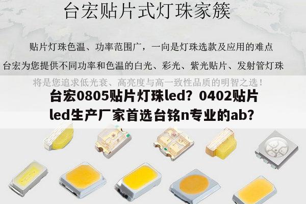 台宏0805贴片灯珠led?0402贴片led生产厂家首选台铭n专业的ab?-第1张图片-led灯珠, 贴片led灯珠, 直插led灯珠, 大功率灯珠, 3528灯珠, led灯珠厂家广东台宏光电科技有限公司 服务热线400-689-8189 台宏0805贴片灯珠led?0402贴片led生产厂家首选台铭n专业的ab?-第1张图片-led灯珠, 贴片led灯珠, 直插led灯珠, 大功率灯珠, 3528灯珠, led灯珠厂家广东台宏光电科技有限公司 服务热线400-689-8189