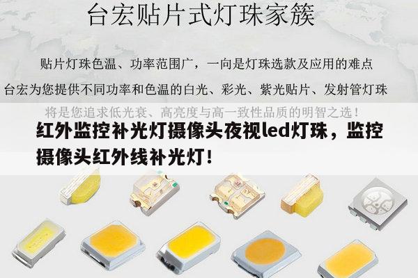 红外监控补光灯摄像头夜视led灯珠，监控摄像头红外线补光灯！-第1张图片-led灯珠, 贴片led灯珠, 直插led灯珠, 大功率灯珠, 3528灯珠, led灯珠厂家广东台宏光电科技有限公司 服务热线400-689-8189