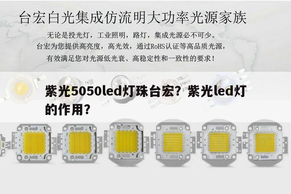 紫光5050led灯珠台宏？紫光led灯的作用？-第1张图片-led灯珠, 贴片led灯珠, 直插led灯珠, 大功率灯珠, 3528灯珠, led灯珠厂家广东台宏光电科技有限公司 服务热线400-689-8189