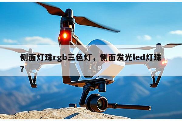 侧面灯珠rgb三色灯，侧面发光led灯珠？-第1张图片-led灯珠, 贴片led灯珠, 直插led灯珠, 大功率灯珠, 3528灯珠, led灯珠厂家广东台宏光电科技有限公司 服务热线400-689-8189