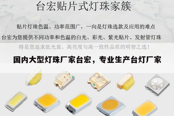 国内大型灯珠厂家台宏，专业生产台灯厂家-第1张图片-led灯珠, 贴片led灯珠, 直插led灯珠, 大功率灯珠, 3528灯珠, led灯珠厂家广东台宏光电科技有限公司 服务热线400-689-8189