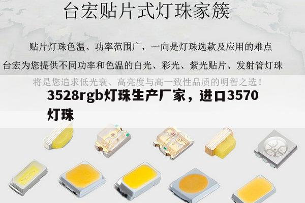 3528rgb灯珠生产厂家,进口3570灯珠-第1张图片-led灯珠, 贴片led灯珠, 直插led灯珠, 大功率灯珠, 3528灯珠, led灯珠厂家广东台宏光电科技有限公司 服务热线400-689-8189 3528rgb灯珠生产厂家,进口3570灯珠-第1张图片-led灯珠, 贴片led灯珠, 直插led灯珠, 大功率灯珠, 3528灯珠, led灯珠厂家广东台宏光电科技有限公司 服务热线400-689-8189