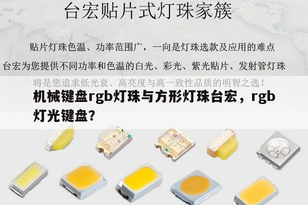 机械键盘rgb灯珠与方形灯珠台宏,rgb灯光键盘?-第1张图片-led灯珠, 贴片led灯珠, 直插led灯珠, 大功率灯珠, 3528灯珠, led灯珠厂家广东台宏光电科技有限公司 服务热线400-689-8189 机械键盘rgb灯珠与方形灯珠台宏,rgb灯光键盘?-第1张图片-led灯珠, 贴片led灯珠, 直插led灯珠, 大功率灯珠, 3528灯珠, led灯珠厂家广东台宏光电科技有限公司 服务热线400-689-8189