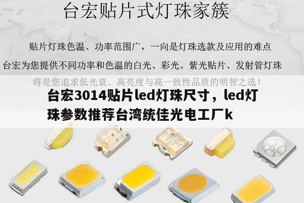 台宏3014贴片led灯珠尺寸，led灯珠参数推荐台湾统佳光电工厂k-第1张图片-led灯珠, 贴片led灯珠, 直插led灯珠, 大功率灯珠, 3528灯珠, led灯珠厂家广东台宏光电科技有限公司 服务热线400-689-8189