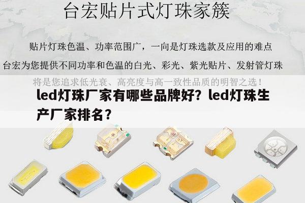 led灯珠厂家有哪些品牌好？led灯珠生产厂家排名？-第1张图片-led灯珠, 贴片led灯珠, 直插led灯珠, 大功率灯珠, 3528灯珠, led灯珠厂家广东台宏光电科技有限公司 服务热线400-689-8189