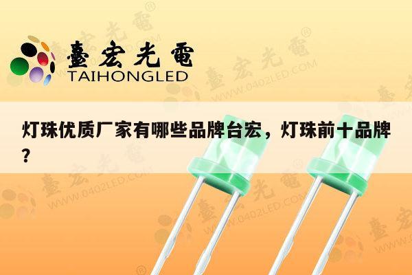 灯珠优质厂家有哪些品牌台宏，灯珠前十品牌？-第1张图片-led灯珠, 贴片led灯珠, 直插led灯珠, 大功率灯珠, 3528灯珠, led灯珠厂家广东台宏光电科技有限公司 服务热线400-689-8189