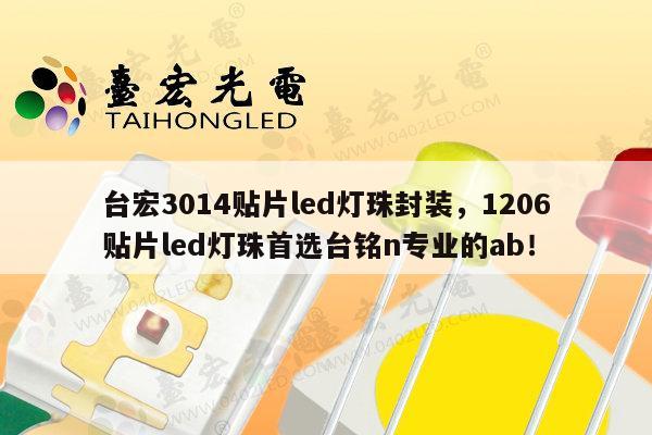 台宏3014贴片led灯珠封装，1206贴片led灯珠首选台铭n专业的ab！-第1张图片-led灯珠, 贴片led灯珠, 直插led灯珠, 大功率灯珠, 3528灯珠, led灯珠厂家广东台宏光电科技有限公司 服务热线400-689-8189