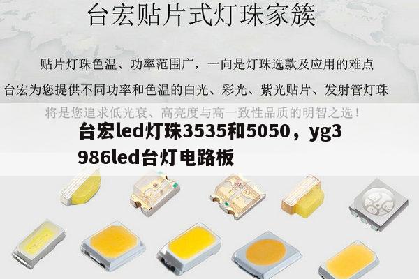 台宏led灯珠3535和5050，yg3986led台灯电路板-第1张图片-led灯珠, 贴片led灯珠, 直插led灯珠, 大功率灯珠, 3528灯珠, led灯珠厂家广东台宏光电科技有限公司 服务热线400-689-8189