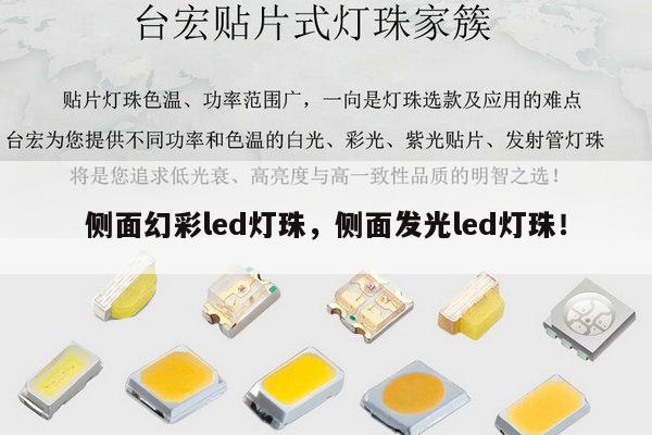 侧面幻彩led灯珠，侧面发光led灯珠！-第1张图片-led灯珠, 贴片led灯珠, 直插led灯珠, 大功率灯珠, 3528灯珠, led灯珠厂家广东台宏光电科技有限公司 服务热线400-689-8189