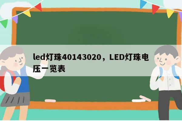 led灯珠40143020，LED灯珠电压一览表-第1张图片-led灯珠, 贴片led灯珠, 直插led灯珠, 大功率灯珠, 3528灯珠, led灯珠厂家广东台宏光电科技有限公司 服务热线400-689-8189