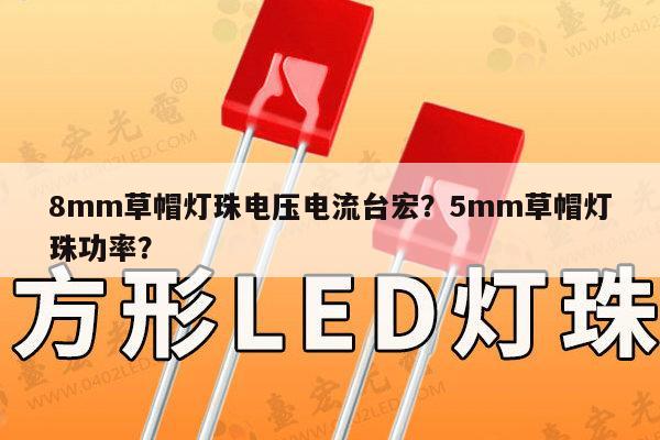 8mm草帽灯珠电压电流台宏？5mm草帽灯珠功率？-第1张图片-led灯珠, 贴片led灯珠, 直插led灯珠, 大功率灯珠, 3528灯珠, led灯珠厂家广东台宏光电科技有限公司 服务热线400-689-8189