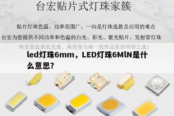 led灯珠6mm，LED灯珠6MlN是什么意思？-第1张图片-led灯珠, 贴片led灯珠, 直插led灯珠, 大功率灯珠, 3528灯珠, led灯珠厂家广东台宏光电科技有限公司 服务热线400-689-8189