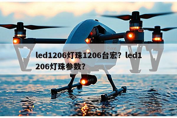 led1206灯珠1206台宏?led1206灯珠参数?-第1张图片-led灯珠, 贴片led灯珠, 直插led灯珠, 大功率灯珠, 3528灯珠, led灯珠厂家广东台宏光电科技有限公司 服务热线400-689-8189 led1206灯珠1206台宏?led1206灯珠参数?-第1张图片-led灯珠, 贴片led灯珠, 直插led灯珠, 大功率灯珠, 3528灯珠, led灯珠厂家广东台宏光电科技有限公司 服务热线400-689-8189