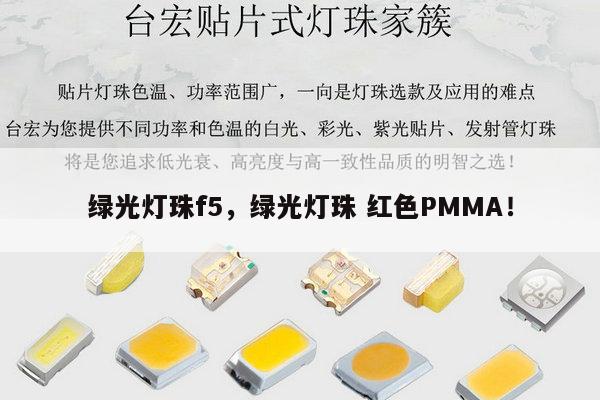 绿光灯珠f5，绿光灯珠 红色PMMA！-第1张图片-led灯珠, 贴片led灯珠, 直插led灯珠, 大功率灯珠, 3528灯珠, led灯珠厂家广东台宏光电科技有限公司 服务热线400-689-8189