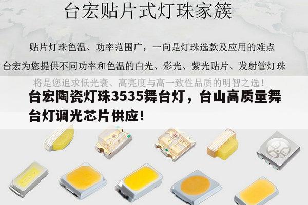 台宏陶瓷灯珠3535舞台灯，台山高质量舞台灯调光芯片供应！-第1张图片-led灯珠, 贴片led灯珠, 直插led灯珠, 大功率灯珠, 3528灯珠, led灯珠厂家广东台宏光电科技有限公司 服务热线400-689-8189