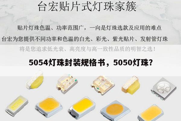 5054灯珠封装规格书，5050灯珠？-第1张图片-led灯珠, 贴片led灯珠, 直插led灯珠, 大功率灯珠, 3528灯珠, led灯珠厂家广东台宏光电科技有限公司 服务热线400-689-8189