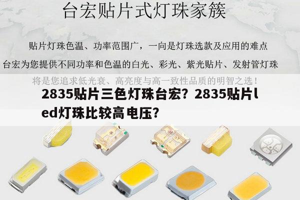 2835贴片三色灯珠台宏?2835贴片led灯珠比较高电压?-第1张图片-led灯珠, 贴片led灯珠, 直插led灯珠, 大功率灯珠, 3528灯珠, led灯珠厂家广东台宏光电科技有限公司 服务热线400-689-8189 2835贴片三色灯珠台宏?2835贴片led灯珠比较高电压?-第1张图片-led灯珠, 贴片led灯珠, 直插led灯珠, 大功率灯珠, 3528灯珠, led灯珠厂家广东台宏光电科技有限公司 服务热线400-689-8189
