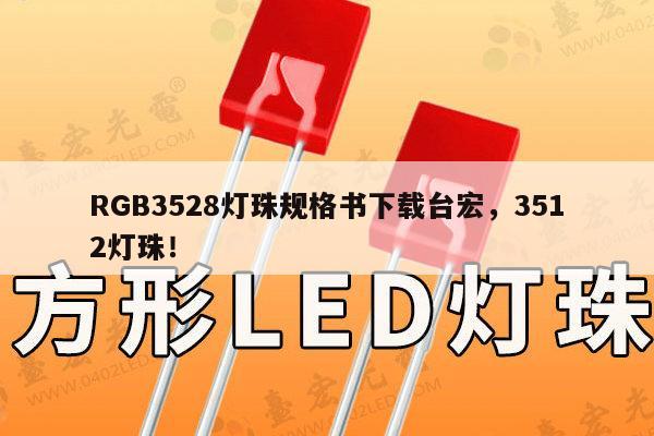 RGB3528灯珠规格书下载台宏,3512灯珠!-第1张图片-led灯珠, 贴片led灯珠, 直插led灯珠, 大功率灯珠, 3528灯珠, led灯珠厂家广东台宏光电科技有限公司 服务热线400-689-8189 RGB3528灯珠规格书下载台宏,3512灯珠!-第1张图片-led灯珠, 贴片led灯珠, 直插led灯珠, 大功率灯珠, 3528灯珠, led灯珠厂家广东台宏光电科技有限公司 服务热线400-689-8189