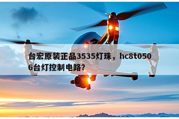 台宏原装正品3535灯珠，hc8t0506台灯控制电路？-第1张图片-led灯珠, 贴片led灯珠, 直插led灯珠, 大功率灯珠, 3528灯珠, led灯珠厂家广东台宏光电科技有限公司 服务热线400-689-8189