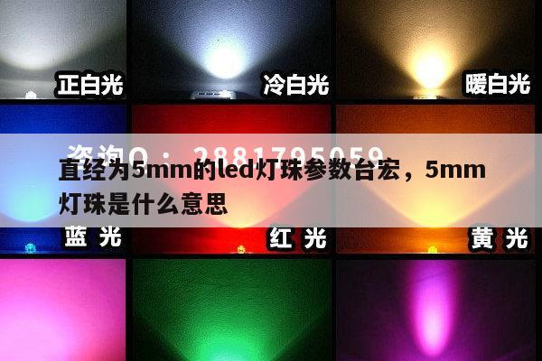 直经为5mm的led灯珠参数台宏，5mm灯珠是什么意思-第1张图片-led灯珠, 贴片led灯珠, 直插led灯珠, 大功率灯珠, 3528灯珠, led灯珠厂家广东台宏光电科技有限公司 服务热线400-689-8189