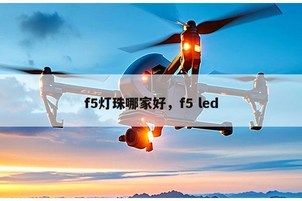 f5灯珠哪家好，f5 led-第1张图片-led灯珠, 贴片led灯珠, 直插led灯珠, 大功率灯珠, 3528灯珠, led灯珠厂家广东台宏光电科技有限公司 服务热线400-689-8189