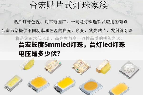台宏长度5mmled灯珠，台灯led灯珠电压是多少伏？-第1张图片-led灯珠, 贴片led灯珠, 直插led灯珠, 大功率灯珠, 3528灯珠, led灯珠厂家广东台宏光电科技有限公司 服务热线400-689-8189