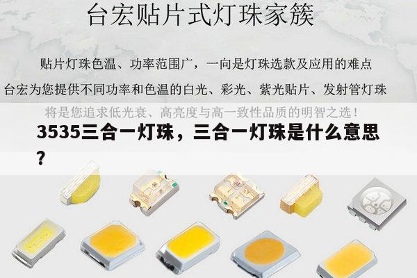 3535三合一灯珠，三合一灯珠是什么意思？-第1张图片-led灯珠, 贴片led灯珠, 直插led灯珠, 大功率灯珠, 3528灯珠, led灯珠厂家广东台宏光电科技有限公司 服务热线400-689-8189