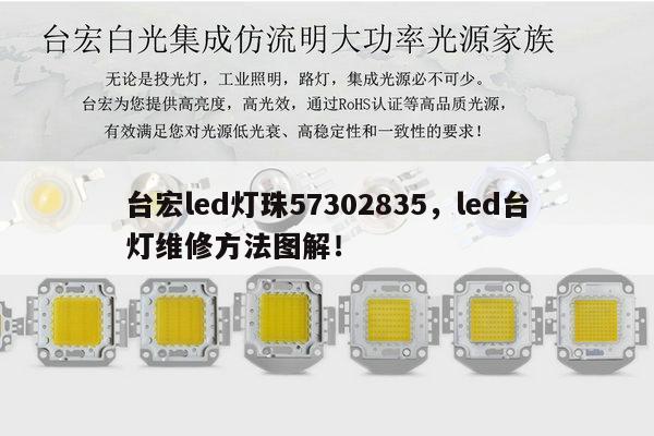 台宏led灯珠57302835，led台灯维修方法图解！-第1张图片-led灯珠, 贴片led灯珠, 直插led灯珠, 大功率灯珠, 3528灯珠, led灯珠厂家广东台宏光电科技有限公司 服务热线400-689-8189