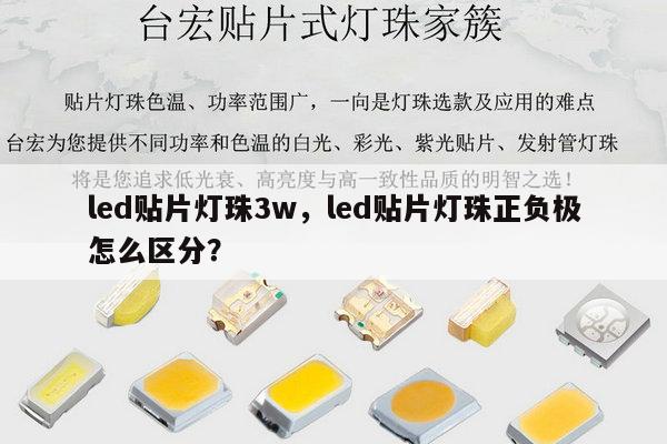 led贴片灯珠3w，led贴片灯珠正负极怎么区分？-第1张图片-led灯珠, 贴片led灯珠, 直插led灯珠, 大功率灯珠, 3528灯珠, led灯珠厂家广东台宏光电科技有限公司 服务热线400-689-8189