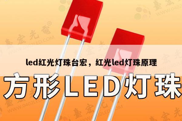 led红光灯珠台宏,红光led灯珠原理-第1张图片-led灯珠, 贴片led灯珠, 直插led灯珠, 大功率灯珠, 3528灯珠, led灯珠厂家广东台宏光电科技有限公司 服务热线400-689-8189 led红光灯珠台宏,红光led灯珠原理-第1张图片-led灯珠, 贴片led灯珠, 直插led灯珠, 大功率灯珠, 3528灯珠, led灯珠厂家广东台宏光电科技有限公司 服务热线400-689-8189