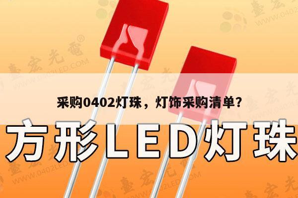 采购0402灯珠，灯饰采购清单？-第1张图片-led灯珠, 贴片led灯珠, 直插led灯珠, 大功率灯珠, 3528灯珠, led灯珠厂家广东台宏光电科技有限公司 服务热线400-689-8189