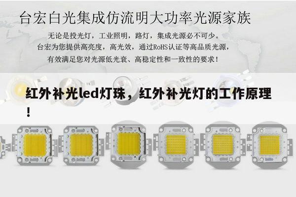 红外补光led灯珠，红外补光灯的工作原理！-第1张图片-led灯珠, 贴片led灯珠, 直插led灯珠, 大功率灯珠, 3528灯珠, led灯珠厂家广东台宏光电科技有限公司 服务热线400-689-8189