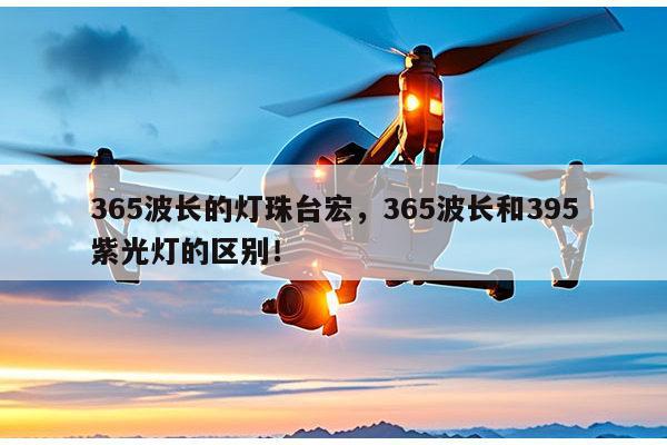 365波长的灯珠台宏，365波长和395紫光灯的区别！-第1张图片-led灯珠, 贴片led灯珠, 直插led灯珠, 大功率灯珠, 3528灯珠, led灯珠厂家广东台宏光电科技有限公司 服务热线400-689-8189