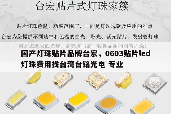 国产灯珠贴片品牌台宏，0603贴片led灯珠费用找台湾台铭光电 专业-第1张图片-led灯珠, 贴片led灯珠, 直插led灯珠, 大功率灯珠, 3528灯珠, led灯珠厂家广东台宏光电科技有限公司 服务热线400-689-8189