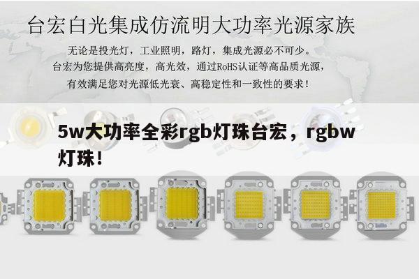 5w大功率全彩rgb灯珠台宏，rgbw 灯珠！-第1张图片-led灯珠, 贴片led灯珠, 直插led灯珠, 大功率灯珠, 3528灯珠, led灯珠厂家广东台宏光电科技有限公司 服务热线400-689-8189