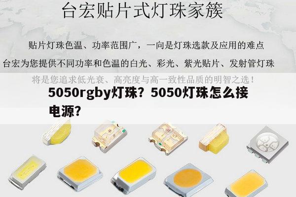 5050rgby灯珠？5050灯珠怎么接电源？-第1张图片-led灯珠, 贴片led灯珠, 直插led灯珠, 大功率灯珠, 3528灯珠, led灯珠厂家广东台宏光电科技有限公司 服务热线400-689-8189