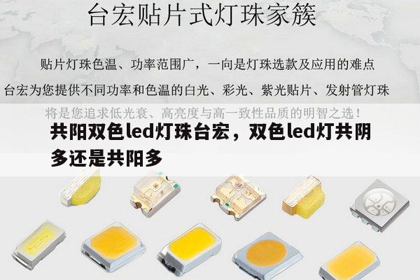 共阳双色led灯珠台宏，双色led灯共阴多还是共阳多-第1张图片-led灯珠, 贴片led灯珠, 直插led灯珠, 大功率灯珠, 3528灯珠, led灯珠厂家广东台宏光电科技有限公司 服务热线400-689-8189