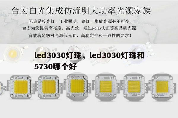 led3030灯珠，led3030灯珠和5730哪个好-第1张图片-led灯珠, 贴片led灯珠, 直插led灯珠, 大功率灯珠, 3528灯珠, led灯珠厂家广东台宏光电科技有限公司 服务热线400-689-8189