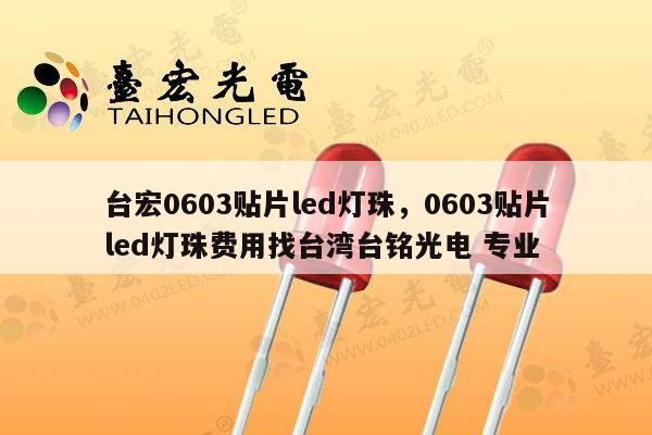 台宏0603贴片led灯珠，0603贴片led灯珠费用找台湾台铭光电 专业-第1张图片-led灯珠, 贴片led灯珠, 直插led灯珠, 大功率灯珠, 3528灯珠, led灯珠厂家广东台宏光电科技有限公司 服务热线400-689-8189